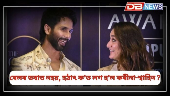 Shahid-Kareena: প্ৰাক্তন প্ৰেমিকা কৰীনাৰ সৈতে মুকলি মঞ্চত আলিংগন শ্বাহিদৰ !