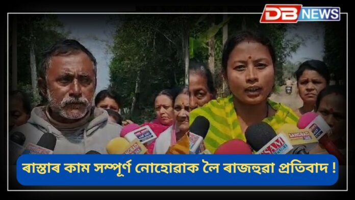 Sivasagar News: শিৱসাগৰ বিধান সভা সমষ্টিৰ অন্তৰ্গত ভেছেলিমাৰী ন-আলিৰ কাম আধাও নহ'ল ন-মাহে, ৰাজহুৱা প্ৰতিবাদ !