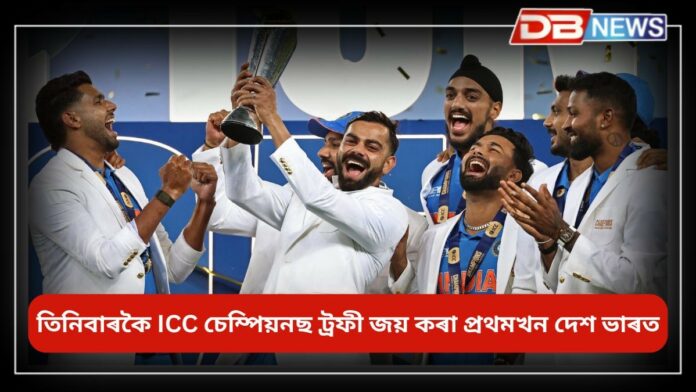 Champions Trophy Winner: তৃতীয়বাৰলৈ চেম্পিয়নছ ট্ৰফীৰ খিতাপ অৰ্জনেৰে ইতিহাস ৰচনা টীম ইণ্ডিয়াৰ
