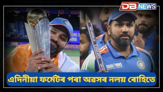 Rohit Sharma: এদিনীয়া ক্ৰিকেটৰ পৰা অৱসৰ নলয় ৰোহিতে