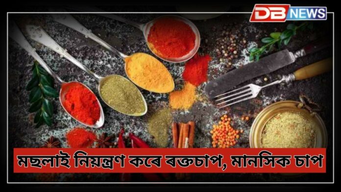 Spices: মছলাই ৰক্তচাপ নিয়ন্ত্ৰণ কৰে, কোন সমূহ মছলা স্বাস্থ্যৰ বাবে উপকাৰী জানি লওক !