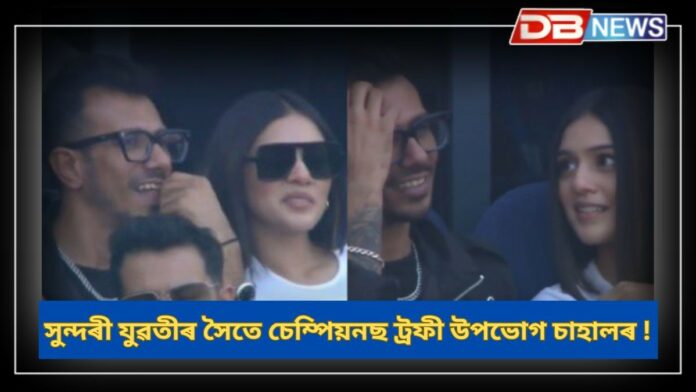 Yuzvendra Chahal: ভাৰত-নিউজিলেণ্ডৰ ফাইনেলত সুন্দৰী যুৱতীৰ সৈতে যুজবেন্দ্ৰ চাহাল