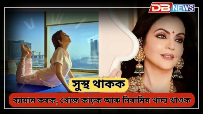 Nita Ambani: ব্যায়াম কৰক, খোজ কাঢ়ক আৰু নিৰামিষ খাদ্য খাওক