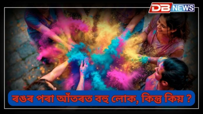 Holi 2025: ৰঙৰ পৰা আঁতৰত, পৰম্পৰাৰ ৰক্ষাত বহু ঠাইত আজিও হোলী উদযাপন নকৰে !