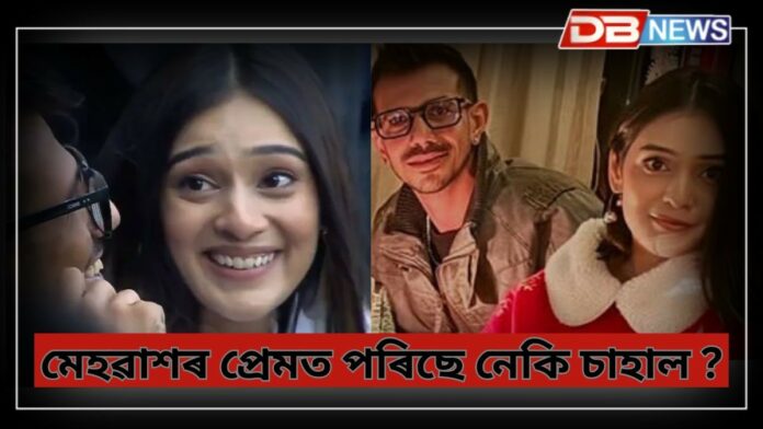 RJ Mahvash: কোন এই মেহৱাশ, সঁচাকৈয়ে মেহৱাশৰ প্ৰেমত পৰিছে নেকি চাহাল ?