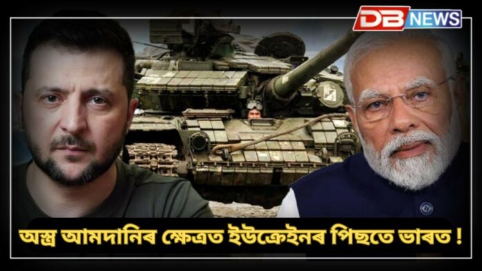 Arms Importer: অস্ত্ৰৰ আমদানিত দ্বিতীয় বৃহত্তম দেশ ভাৰত !