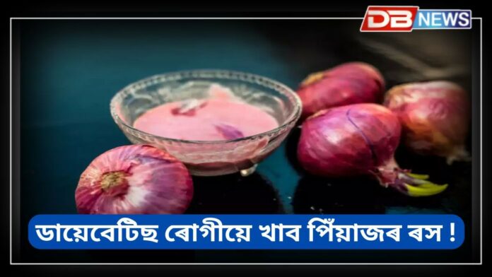 Onion: সিজোৱা পিঁয়াজ খালে ব্লাড চুগাৰ নিয়ন্ত্ৰণ কৰিব পাৰিব, ডায়েবেটিছ ৰোগীয়েও খাব পিঁয়াজ !