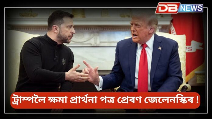 Volodymyr Zeleneskyy: ট্ৰাম্পলৈ ক্ষমা প্ৰাৰ্থনা পত্ৰ প্ৰেৰণ জেলেনস্কিৰ !