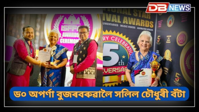 Dr Aparna Bujarbaruah: বিশিষ্ট সঙ্গীতকাৰ ড০ অপৰ্ণা বুজৰবৰুৱালৈ সন্মানীয় সলিল চৌধুৰী বঁটা