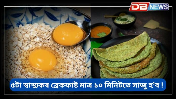 Breakfast: ৫টা স্বাস্থ্যকৰ ব্ৰেকফাষ্ট মাত্ৰ ১০ মিনিটতে সাজু হ’ব