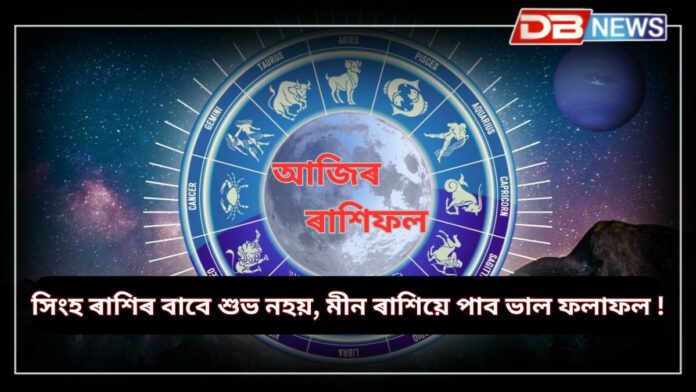 Horoscope: আজি আপোনাৰ দিনটো কেনেকুৱা হ'ব ? আপোনাৰ ৰাশিফল ​​পঢ়ক