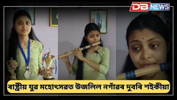 Dubari Saikia: গুৱাহাটী বিশ্ববিদ্যালয়ক প্ৰতিনিধিত্ব কৰি ৰাষ্ট্ৰীয় যুৱ মহোৎসৱত উজলি উঠিছে নগাঁও মহাবিদ্যালয়ৰ এগৰাকী ছাত্ৰী