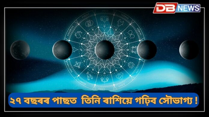 Shani Gochar: ২৭ বছৰৰ পাছত শনি দেৱে নিজৰ নক্ষত্ৰমণ্ডলত প্ৰৱেশ কৰিব