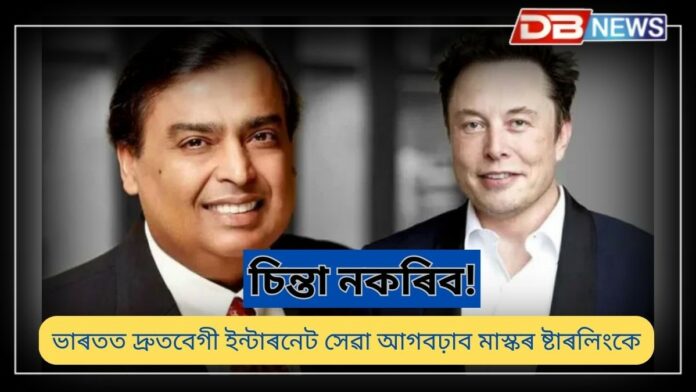 Elon Musk's Starlink: এয়াৰটেলৰ পিছত এইবাৰ জিঅ’