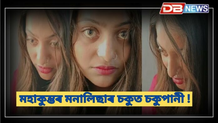 Monsalisa Crying: কি হ’ল মহা কুম্ভৰ মনালিছাৰ?