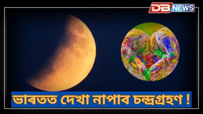 Chandra Grahan 2025: হোলীত চন্দ্ৰগ্ৰহণ, ৪টা ৰাজযোগ; ৫টা ৰাশিৰ লোকৰ হ'ব জীৱন ৰঙীন !