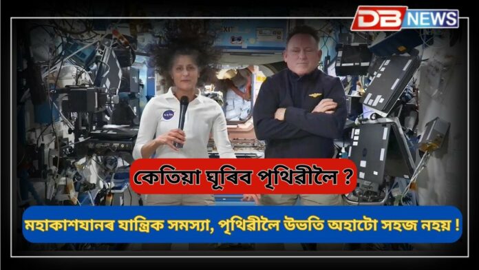 Sunita Williams: অপেক্ষা দীঘলীয়া, ১০ মাহৰ পিছতো মহাকাশত সুনীতা; পৃথিৱীলৈ উভতি অহাটো সহজ নহয় !