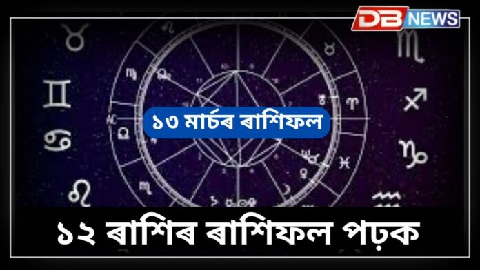Horoscope: বৃষ ৰাশিৰ লোকৰ অৱনতি, ধনু ৰাশিৰ লোক উপকৃত হ’ব; আজিৰ ৰাশিফল ​​পঢ়ক