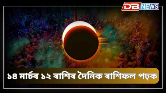 Today Horoscope: আজি হোলীত চন্দ্ৰগ্ৰহণৰ সৈতে সূৰ্য্যগ্ৰহণো, জানি লওক সকলো ১২ ৰাশিৰ পৰিৱৰ্তনৰ বিষয়ে