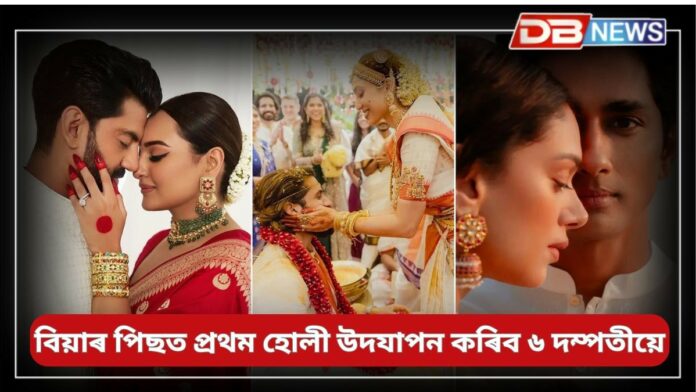 First Holi After Wedding: বিয়াৰ পিছত প্ৰথম হোলী উদযাপন কৰিব ৬ দম্পতীয়ে, হোলী উদযাপন কৰিবনে সোনাক্ষী সিনহাই ?