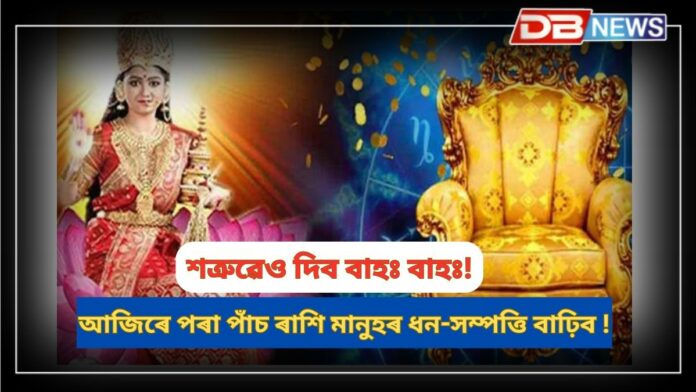 Maa Laxmi Blessings: লক্ষ্মী সন্তুষ্ট, আজিৰে পৰা পাঁচ ৰাশি মানুহৰ ধন-সম্পত্তি বাঢ়িব, শত্ৰুৱেও দিব বাহঃ বাহঃ!