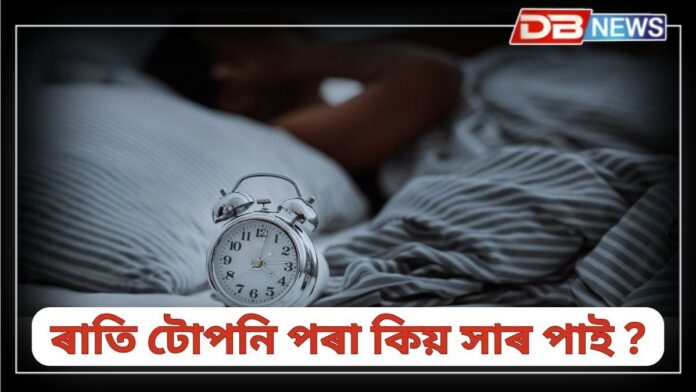 Waking: প্ৰতি নিশা একে সময়তে সাৰ পালে বহু ৰোগৰ ইংগিত পোৱা যায়!