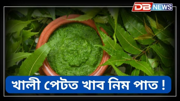 Neem Leaves: ৰাতিপুৱা সাৰ পোৱাৰ লগে লগে খালী পেটত নিমৰ পাত খাব, ৩০ দিনৰ ভিতৰত শৰীৰত বহু পৰিৱৰ্তন হ'ব !