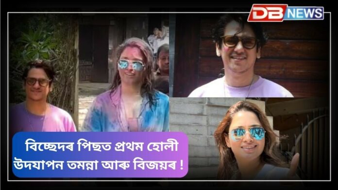 Tamannaah-Vijay: বিচ্ছেদৰ পিছত প্ৰথম হোলী উদযাপন তমন্না আৰু বিজয়ৰ !