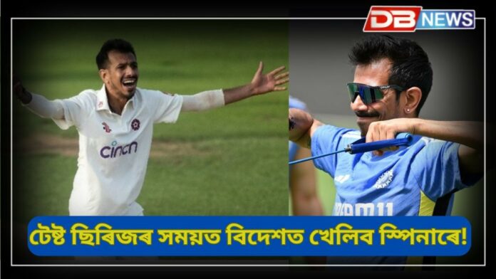 yuzvendra chahal: দেশৰ হৈ খেলাৰ আশা শেষ নেকি চাহালৰ?
