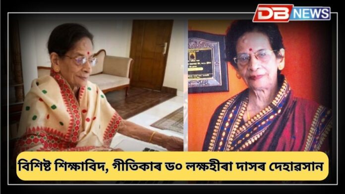 Dr. Lakshahira Das: বিশিষ্ট শিক্ষাবিদ, গীতিকাৰ, সুৰকাৰ, কণ্ঠশিল্পী ড° লক্ষহীৰা দাসৰ দেহাৱসান