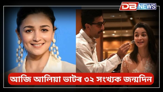 Alia Bhatt: আজি বলিউদৰ জনপ্ৰিয় অভিনেত্ৰী আলিয়া ভাটৰ জন্মদিন