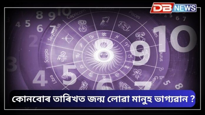 Numerology: এইসমূহ তাৰিখত জন্ম লোৱা মানুহবোৰ বৰ ভাগ্যৱান, তেওঁলোকৰ ভাগ্য সদায় জিলিকি থাকে !