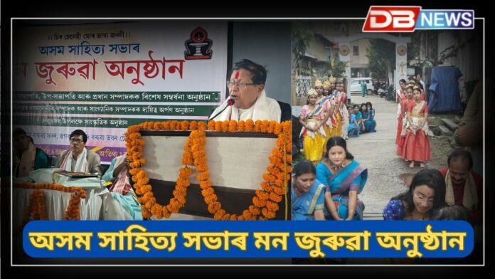 Asom Sahitya Sabha: অসম সাহিত্য সভাৰ মন জুৰুৱা অনুষ্ঠান, সভাপতি-প্ৰধান সম্পাদকক বিশেষ সম্বৰ্ধনা