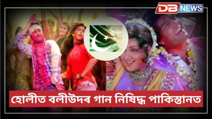 Pakistan: পাকিস্তানত নিষিদ্ধ বলীউডৰ গান!