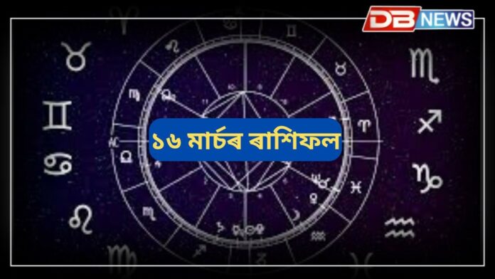 Horoscope: সিংহ ৰাশিৰ লোকে আৰ্থিক বিষয়ত সতৰ্ক হোৱা উচিত, আজি আপোনাৰ ৰাশিফল পঢ়ক
