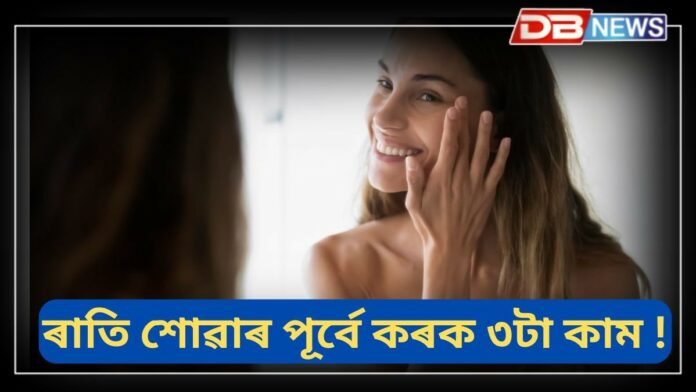 Skin Care: ৰাতি শোৱাৰ পূৰ্বে ৩টা কাম কৰক, আপোনাৰ মুখ জিলিকি থাকিব