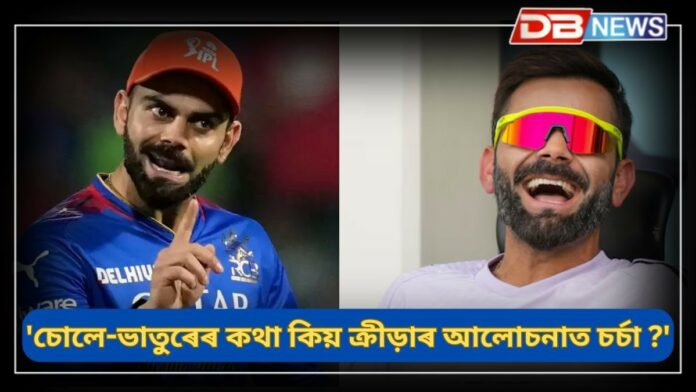 Virat Kohli: কোহলীৰ ক্ষোভ ! TVৰ ক্ৰীড়া অনুষ্ঠানত খেল বা খেলুৱৈৰ কথাহে কোৱাৰ প্ৰয়োজন