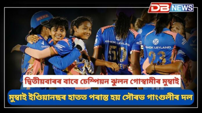 WPL 2025 Final: মহিলা প্ৰিমিয়াৰ লীগৰ খিতাপ দখল মুম্বাই ইণ্ডিয়ানছৰ