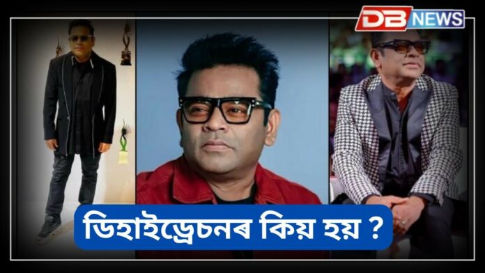 Dehydration: ডিহাইড্ৰেচনৰ বাবে এ আৰ ৰহমানক চিকিৎসালয়ত ভৰ্তি কৰোৱা হৈছে, ইয়াৰ লক্ষণ আৰু প্ৰতিৰোধৰ বিষয়ে জানক
