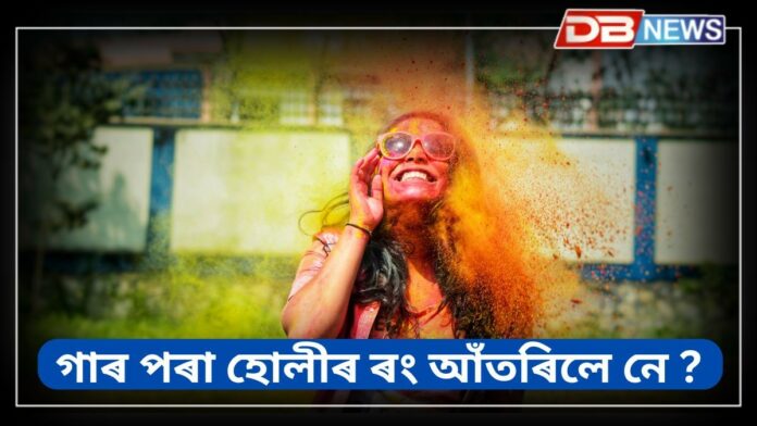 How To Remove Holi Colour: গাৰ পৰা হোলীৰ ৰং আঁতৰা নাই নেকি