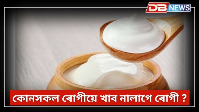 Curd: এইসকল ৰোগীয়ে ভুলতেও নাখাব দৈ, সমস্যা বাঢ়িব !