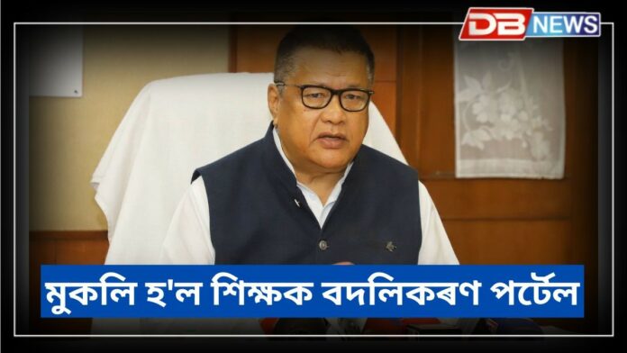 Teacher's Transfer Portal: মুকলি হ'ল শিক্ষক বদলিকৰণ পর্টেল
