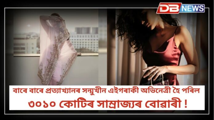 Guess This Actress: চেহেৰাই শত্ৰু, বাৰে বাৰে প্ৰত্যাখ্যানৰ সন্মুখীন এইগৰাকী অভিনেত্ৰী হৈ পৰিল ৩০১০ কোটি টকাৰ সাম্ৰাজ্যৰ বোৱাৰী !