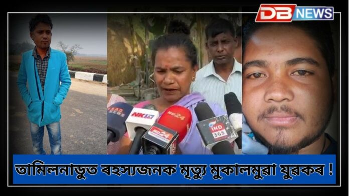 Mukalmua News: মুকালমুৱাৰ ঘোৰাথালৰ দুই যুৱকৰ তামিলনাডুত ৰহস্যজনক মৃত্যু
