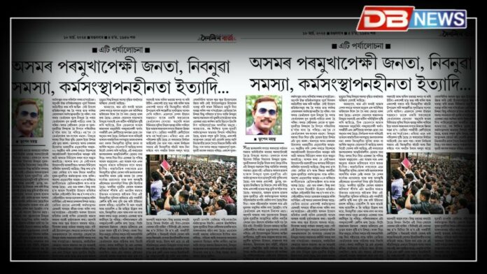 Unemployment: এটি পৰ্যালোচনা, অসমৰ পৰমুখাপেক্ষী জনতা, নিবনুৱা সমস্যা, কৰ্মসংস্থাপনহীনতা ইত্যাদি…