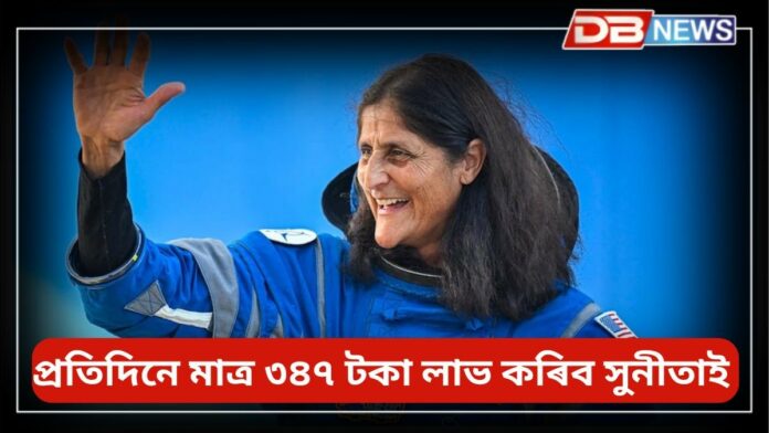 Sunita Williams: মহাকাশত ৯ মাহ কটোৱাৰ পিছত সুনীতাই প্ৰতিদিনে মাত্ৰ ৩৪৭ টকাহে লাভ কৰিব