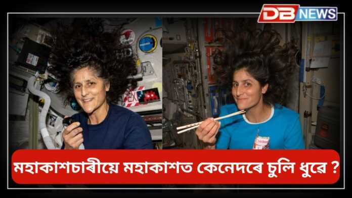 Sunita Williams Hair: মহাকাশত সুনীতা উইলিয়ামছে চুলিৰ যত্ন কেনেকৈ লৈছিল! মহাকাশচাৰীয়ে কেনেকৈ চুলি ধুৱে ?