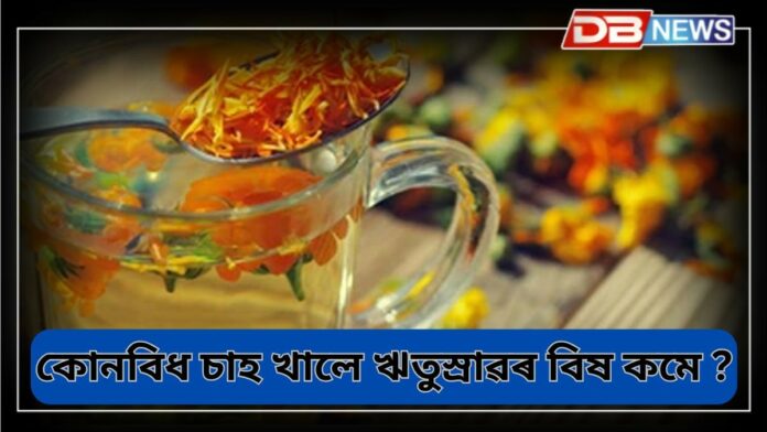 Period Pain: কোনবিধ চাহ খালে ঋতুস্ৰাৱৰ বিষ কমে ?
