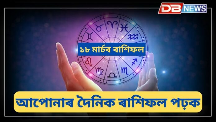 Horoscope: মিথুন ৰাশি, সিংহ আৰু কন্যা ৰাশিৰ লোকে লাভ কৰিব আৰ্থিক সুবিধা, আপোনাৰ দৈনিক ৰাশিফল ​​পঢ়ক