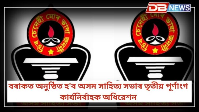Assam Sahitya Sabha: ছেপ্টেম্বৰত বৰাকত অনুষ্ঠিত হ'ব অসম সাহিত্য সভাৰ তৃতীয় পূৰ্ণাংগ কাৰ্যনিৰ্বাহক অধিৱেশন